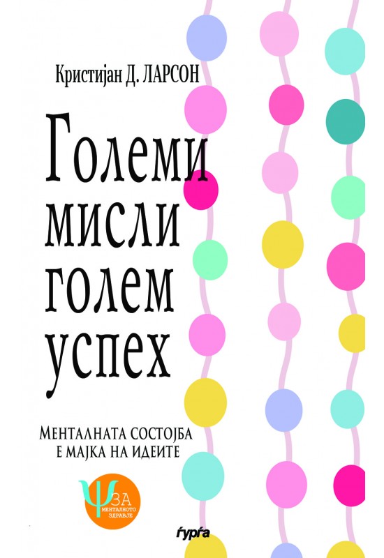 Големи мисли – голем успех