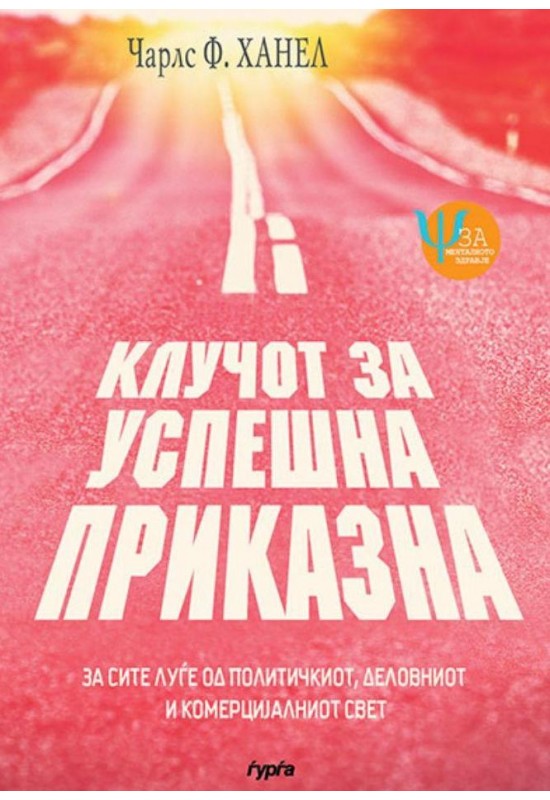 Клучот за успешна приказна
