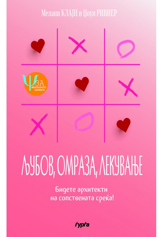 Љубов, омраза, лекување