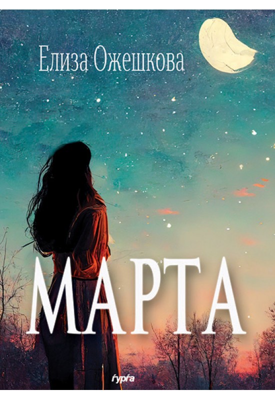 Марта