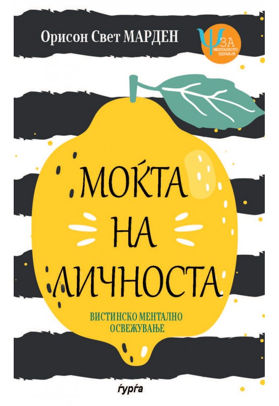 Моќта на личноста