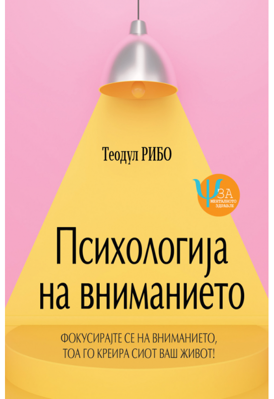 Психологија на вниманието