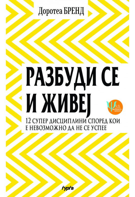 Разбуди се и живеј