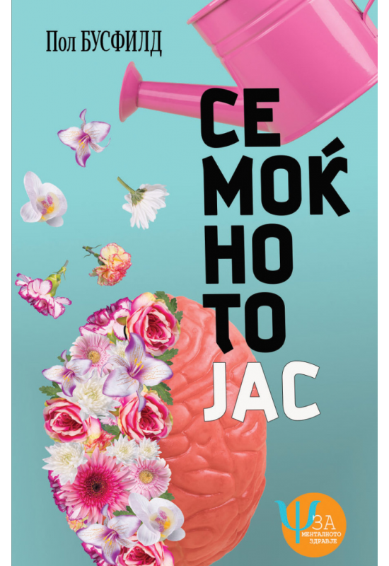 Семоќното јас