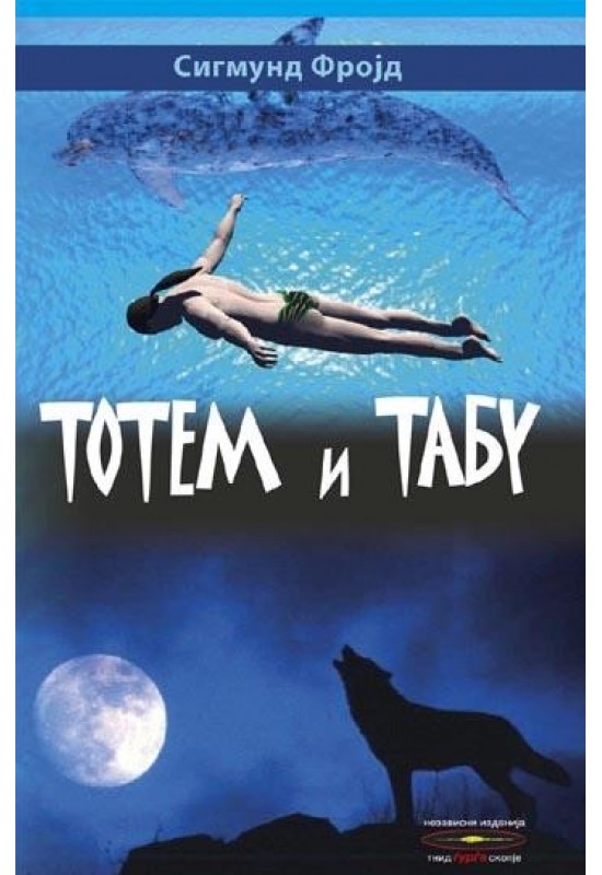 Тотем и табу