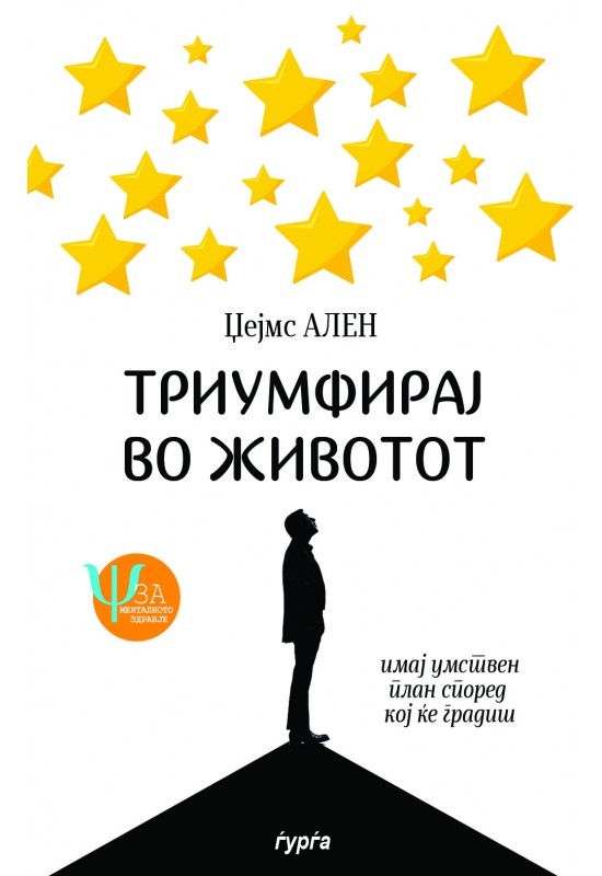 Триумфирај во животот