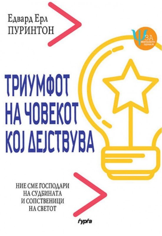 Триумфот на човекот кој дејствува