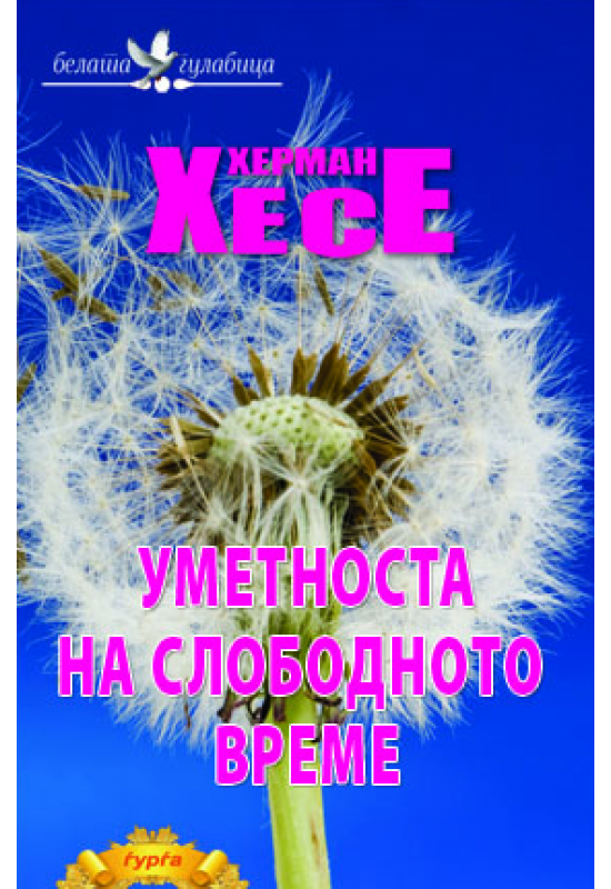 Уметноста на слободното време
