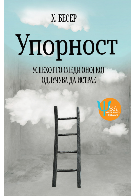 Упорност