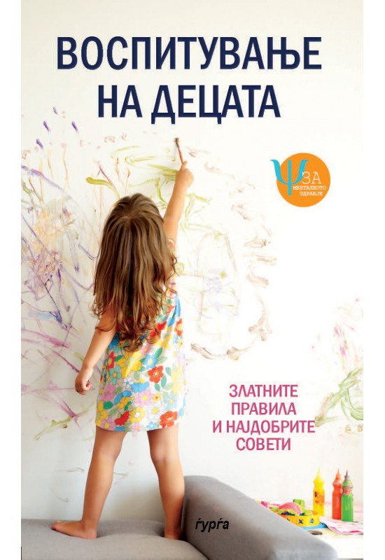 Воспитување на децата