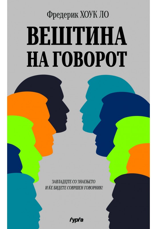 Вештина на говорот
