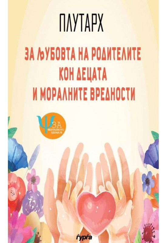 За љубовта на родителите кон децата и моралните вредности