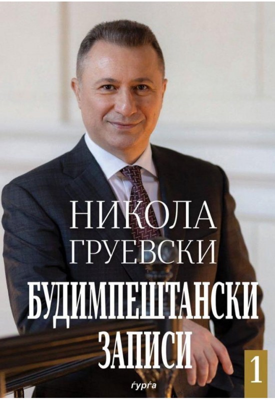 Будимпештански записи 1