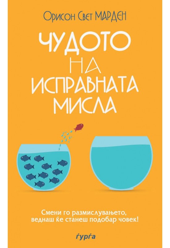 Чудото на исправната мисла