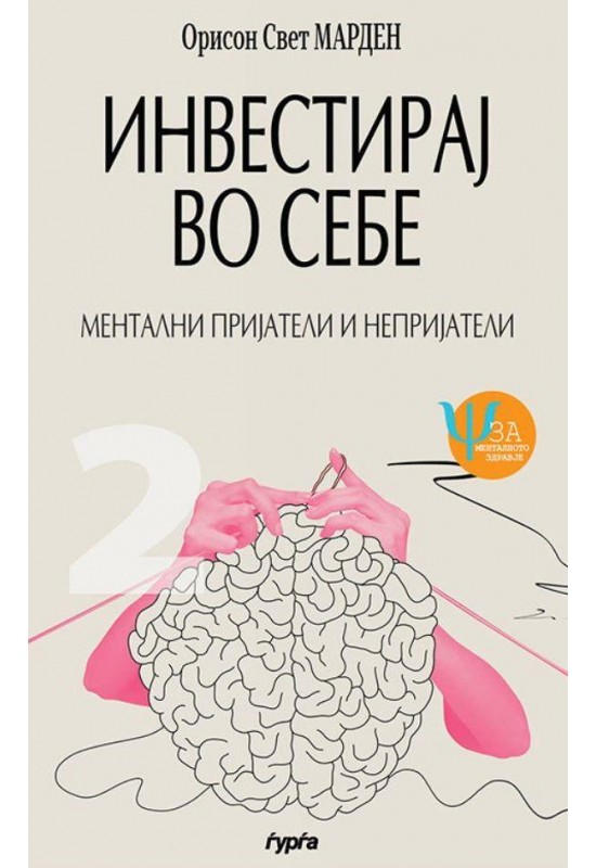 Инвестирај во себе: Ментални пријатели и непријатели