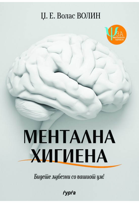 Ментална хигиена