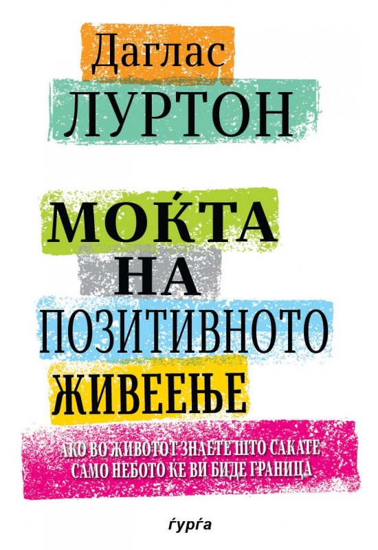 Моќта на позитивното живеење