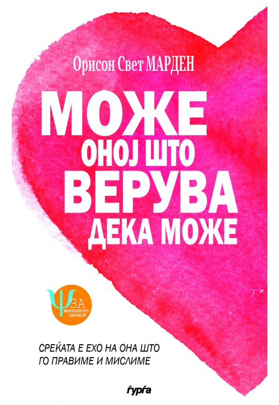 Може оној што верува дека може