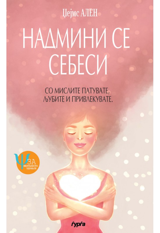 Надмини се себеси