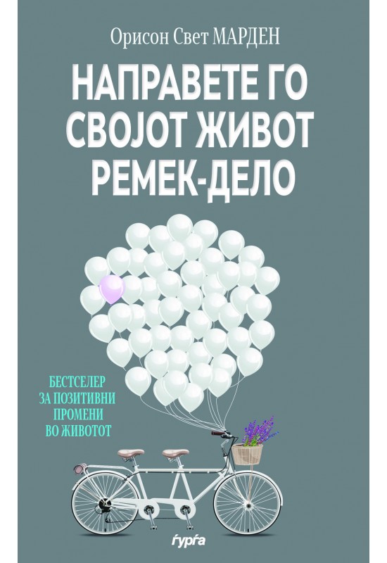Направете го својот живот ремек - дело