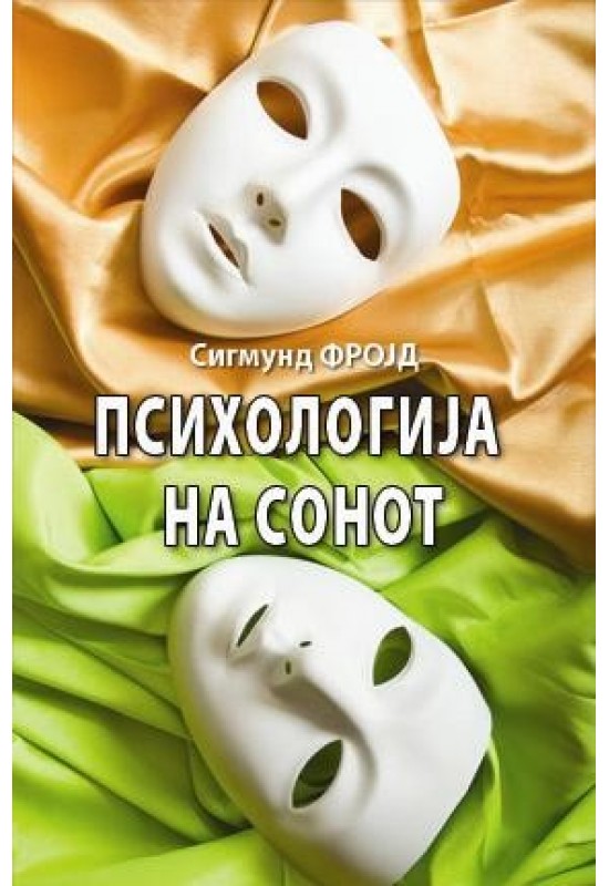 Психологија на сонот