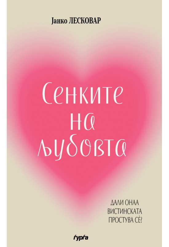 Сенките на љубовта