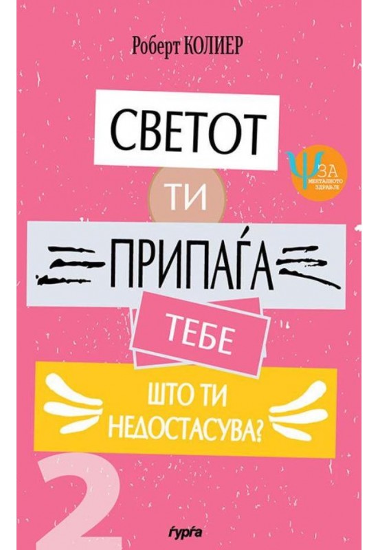 Светот ти припаѓа тебе: Што ти недостасува?
