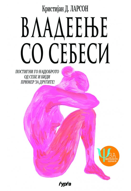 Владеење со себеси