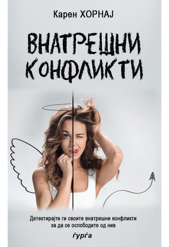 Внатрешни конфликти