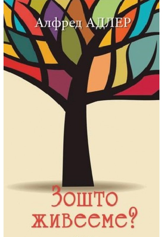 Зошто живееме?
