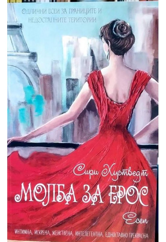 Молба за Ерос
