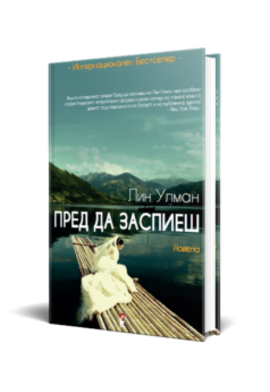 Пред да заспиеш