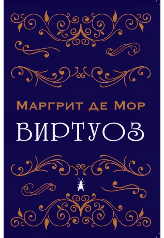Виртуоз