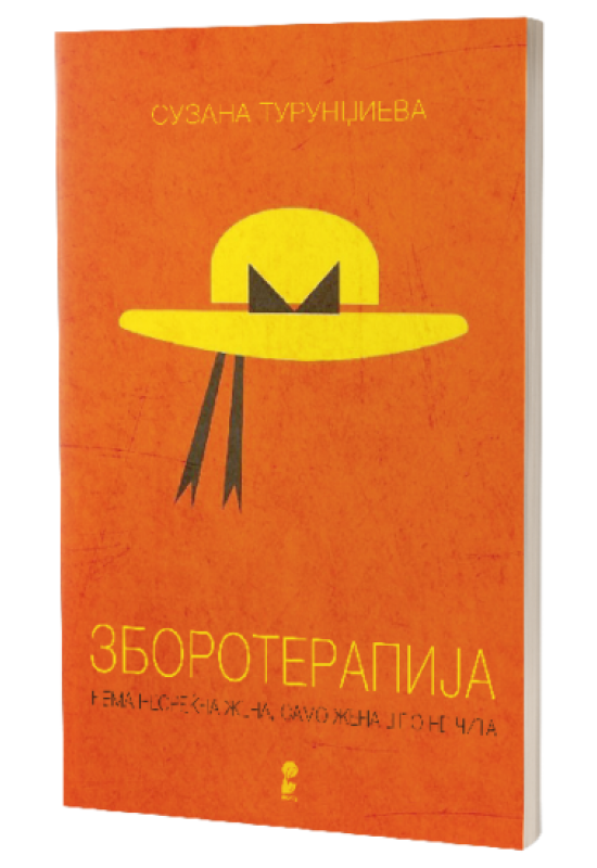 Зборотерапија