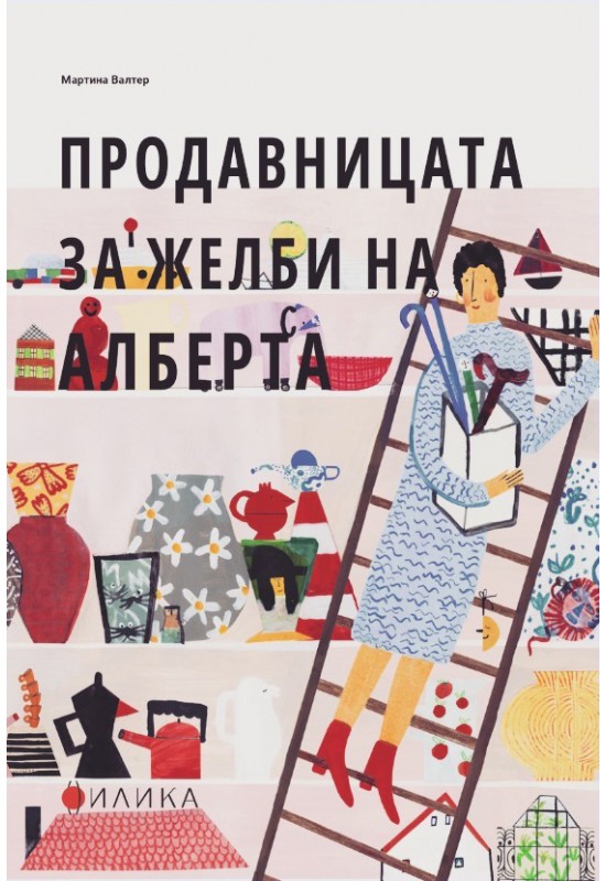 Продавницата за желби на Алберта
