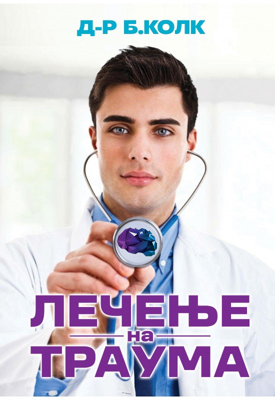 Лечење на траума