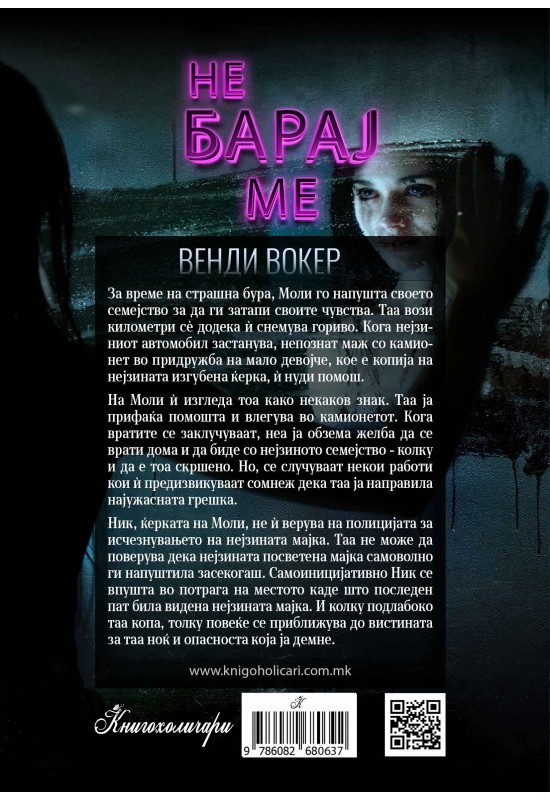 Не барај ме