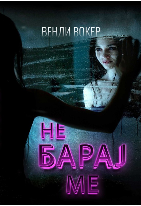 Не барај ме