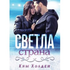 Светла страна