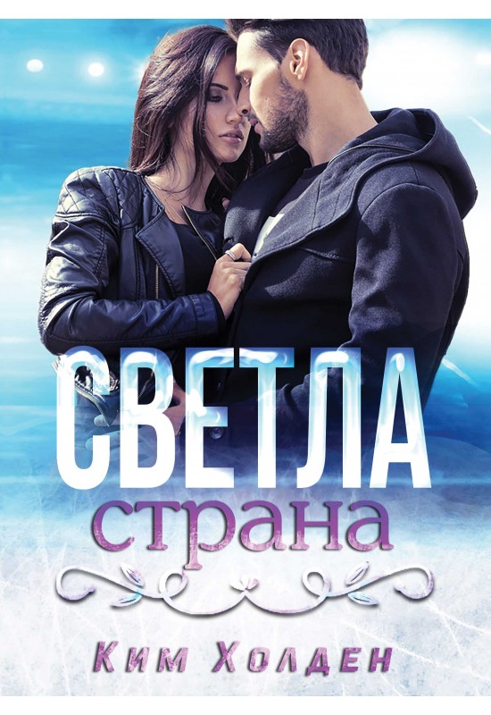Светла страна