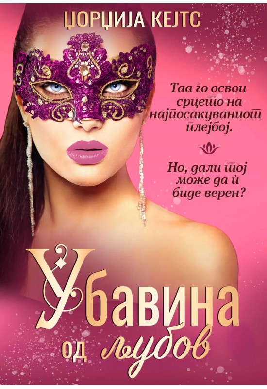 Убавина од љубов