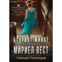 Вториот живот на Мириел Вест