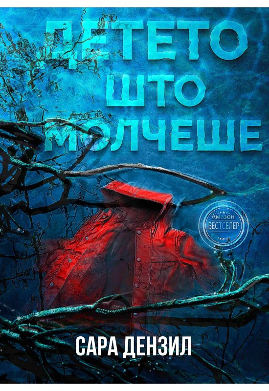 Детето што молчеше