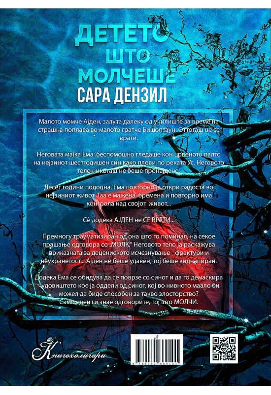 Детето што молчеше