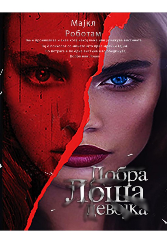 Добра лоша девојка