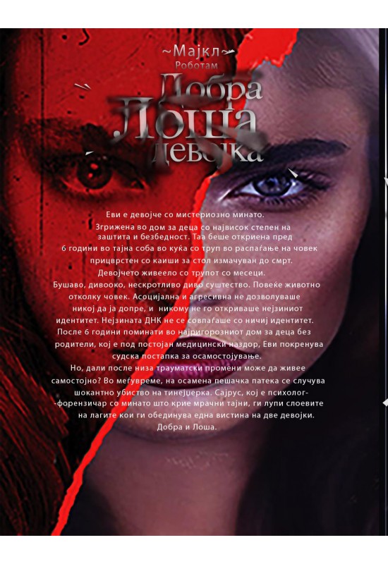 Добра лоша девојка