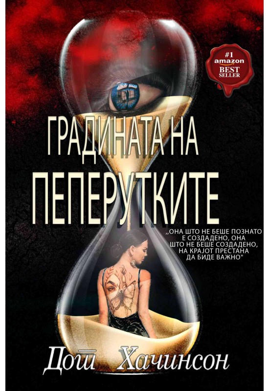Градината на пеперутките