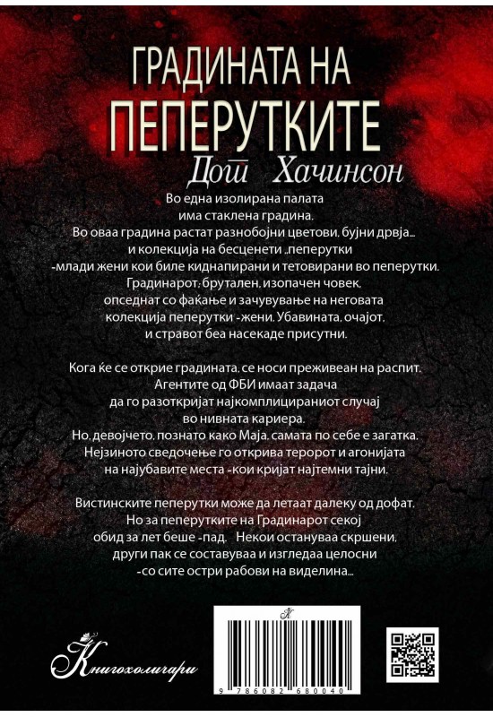 Градината на пеперутките