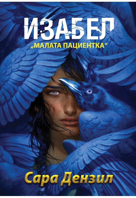 Изабел