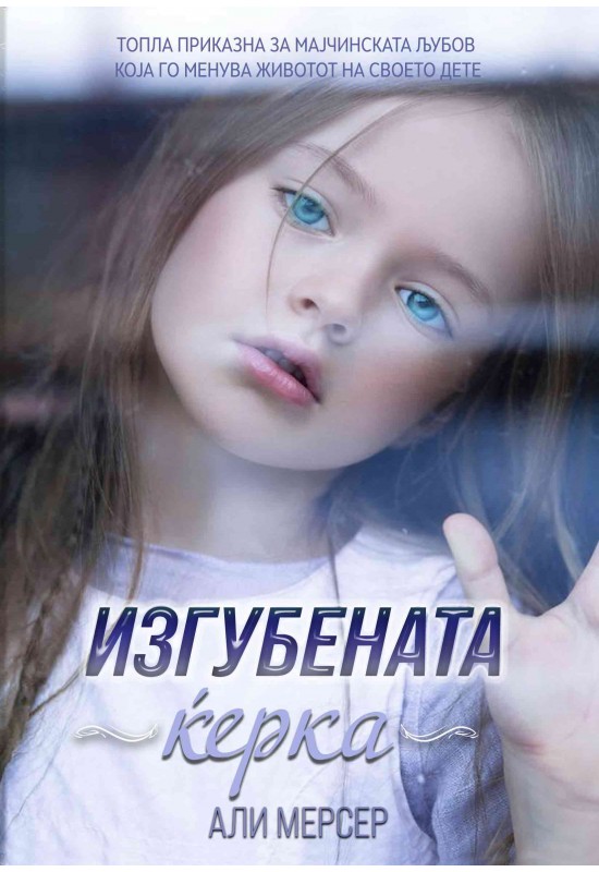 Изгубената ќерка